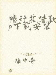 畅行花借款app下载安装