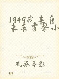 1949我来自未来有声小说