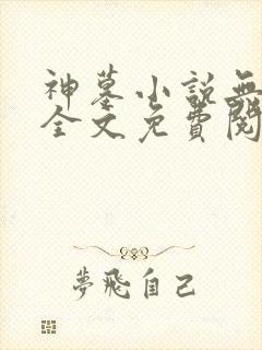 神墓小说无弹窗全文免费阅读