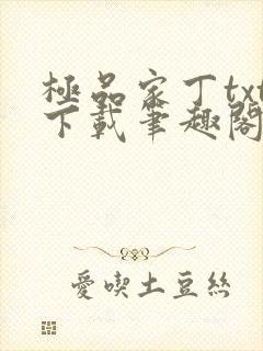 极品家丁txt下载笔趣阁