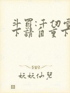 斗罗:千仞雪殿下请自重下载萧轼