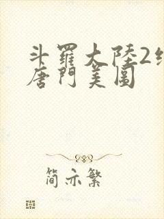 斗罗大陆2绝世唐门美图