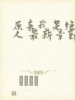 原来我是绝世高人 最新章节 无弹窗