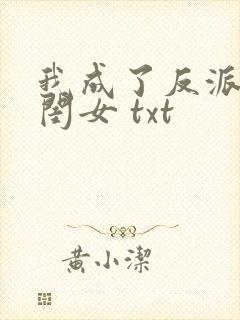 我成了反派的亲闺女 txt