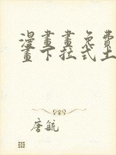 漫画画免费读漫画下拉式土豪漫画