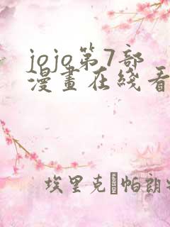 jojo第7部漫画在线看免费下拉式