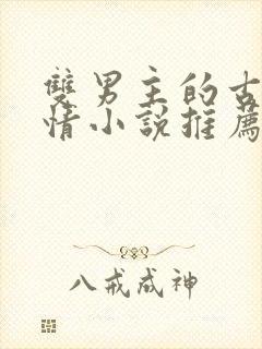 双男主的古代言情小说推荐