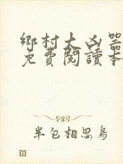 乡村大凶器全文免费阅读本