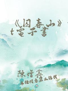 《囚春山》txt电子书