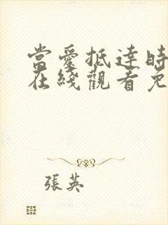 当爱抵达时短剧在线观看免费全集