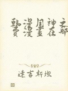 韩漫用神之法免费漫画在哪里看