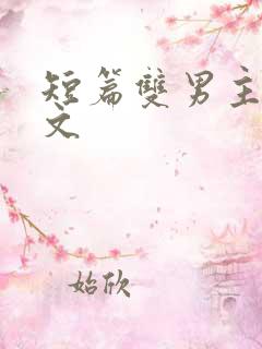 短篇双男主甜宠文