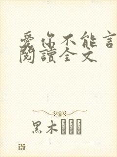 爱你不能言免费阅读全文