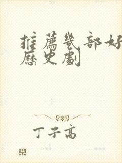 推荐几部好看的历史剧