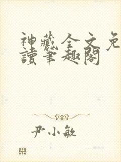 神藏全文免费阅读笔趣阁