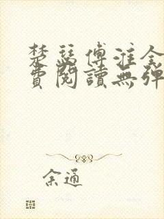 楚瑟傅淮全文免费阅读无弹窗笔趣阁