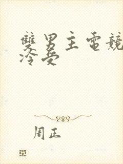 双男主电竞文清冷受