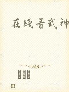 在线看武神主宰