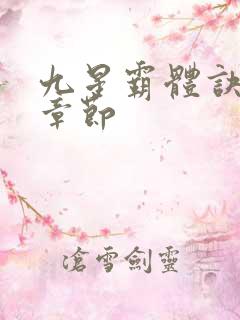 九星霸体诀全部章节