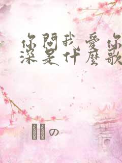 你问我爱你有多深是什么歌的歌词