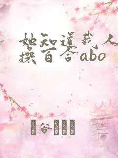 她知道我人人可操百合abo