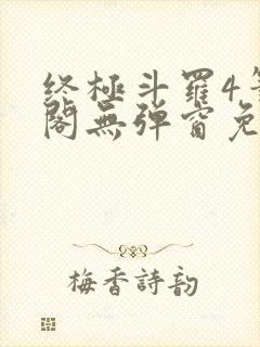 终极斗罗4笔趣阁无弹窗免费