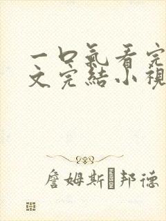 一口气看完甜宠文完结小视频