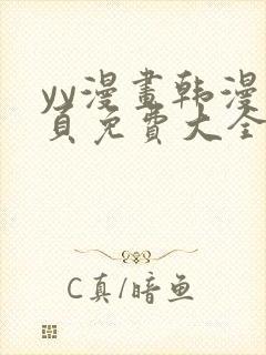 yy漫画韩漫首页免费大全无删减