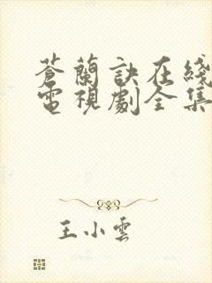 苍兰诀在线观看电视剧全集免费高清