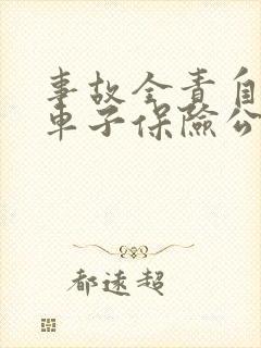 事故全责自己的车子保险公司赔么