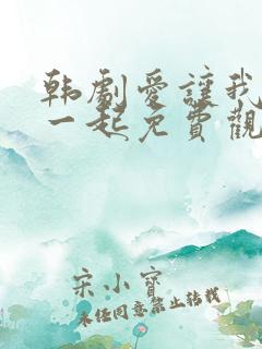 韩剧爱让我们在一起免费观看全集国语版韩剧