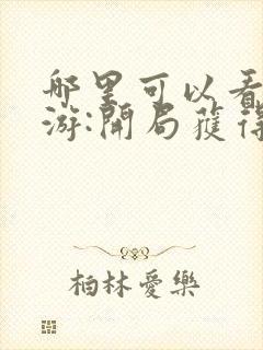 哪里可以看到网游:开局获得神级天赋完结版