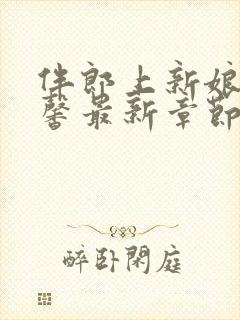 伴郎上新娘萧雨馨最新章节