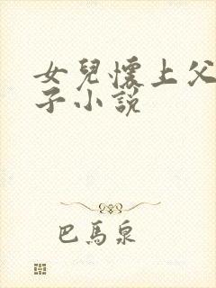 女儿怀上父亲孩子小说