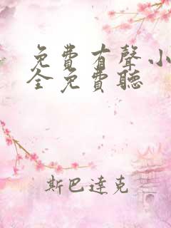 免费有声小说大全免费听