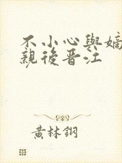 不小心与嫡姐换亲后晋江