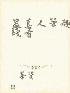 蛊真人笔趣阁在线看