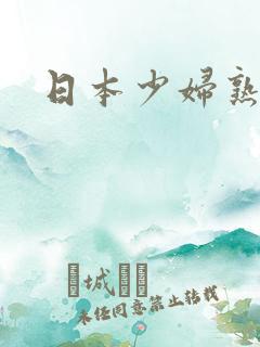 日本少妇熟女逼