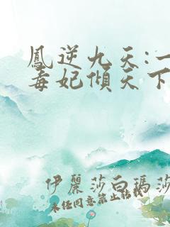 凤逆九天:一品毒妃倾天下 第1章