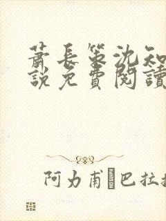 萧长策沈知鸢小说免费阅读最新章节