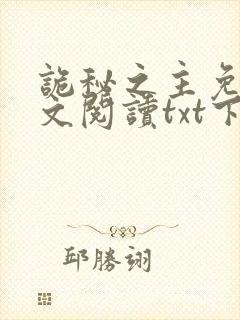 诡秘之主免费全文阅读txt下载