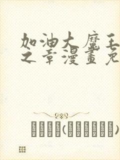 加油大魔王千年之章漫画免费下拉式