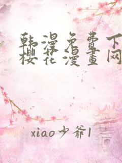 韩漫免费下拉式樱花漫画网