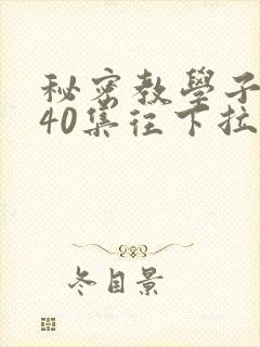 秘密教学子豪第40集往下拉式