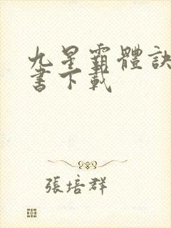 九星霸体诀电子书下载