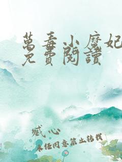 万毒小魔妃全本免费阅读