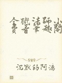 全职法师小说免费看笔趣阁