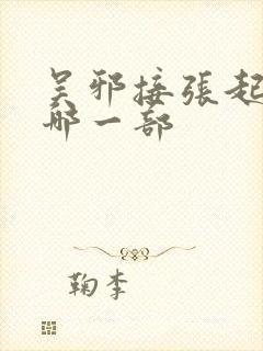 吴邪接张起灵是哪一部