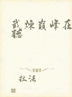 武炼巅峰在线收听