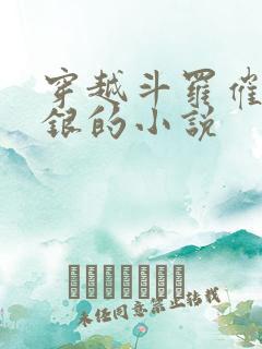 穿越斗罗催眠阿银的小说